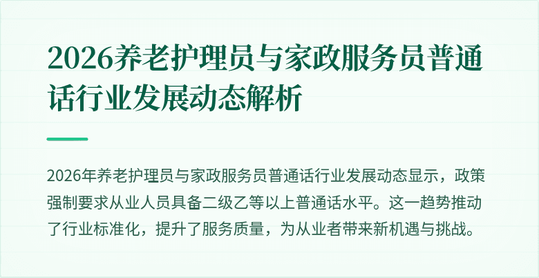 2026养老护理员与家政服务员普通话行业发展动态解析