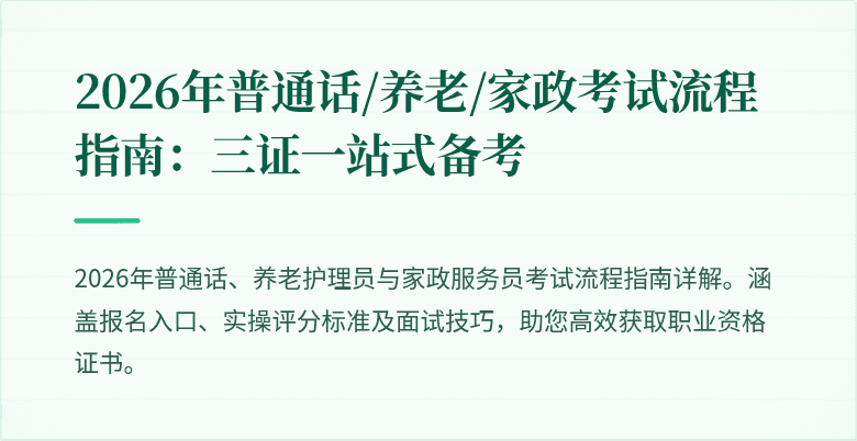 2026年普通话/养老/家政考试流程指南:三证一站式备考