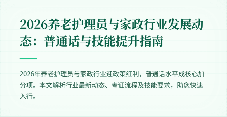 2026养老护理员与家政行业发展动态：普通话与技能提升指南