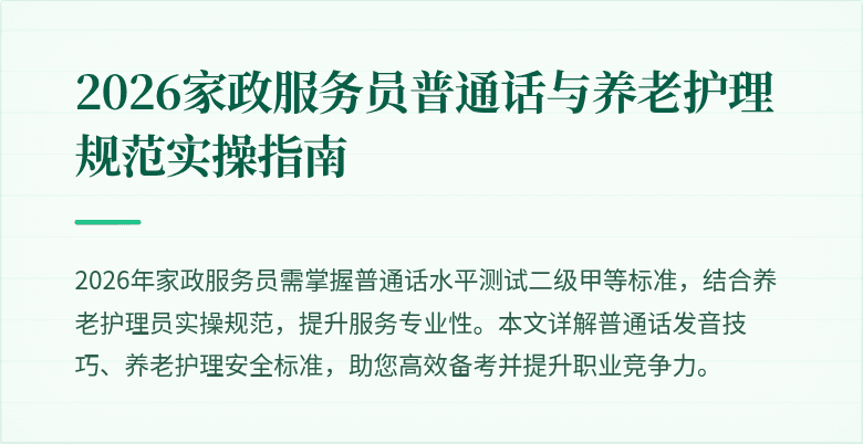 2026家政服务员普通话与养老护理规范实操指南