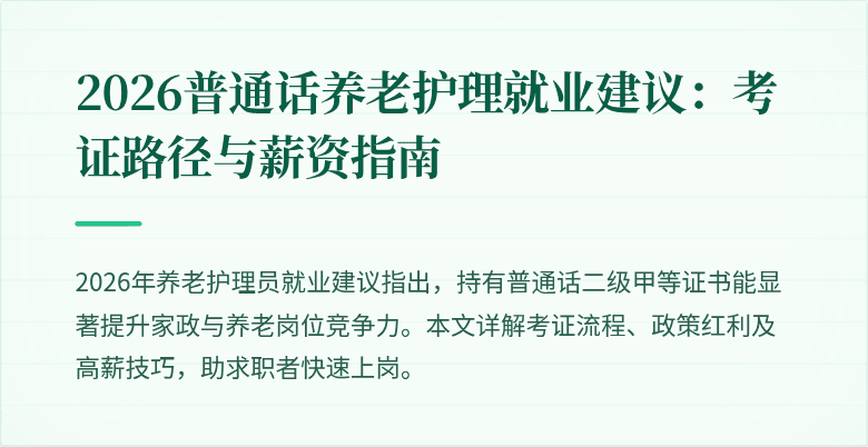 2026普通话养老护理就业建议:考证路径与薪资指南