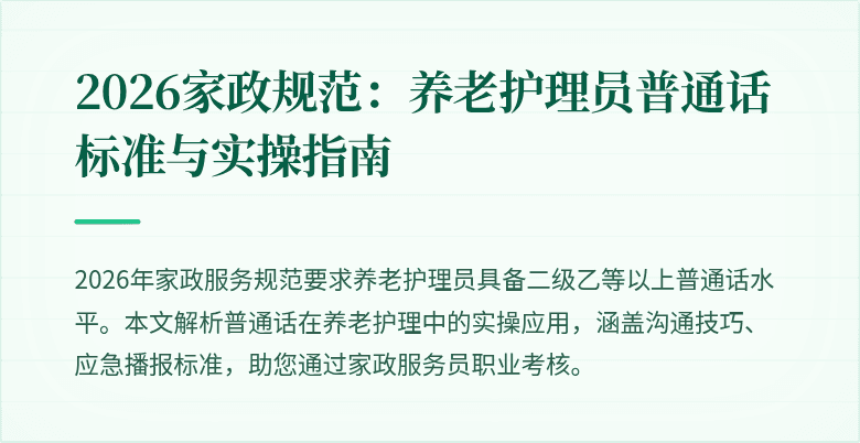2026家政规范:养老护理员普通话标准与实操指南