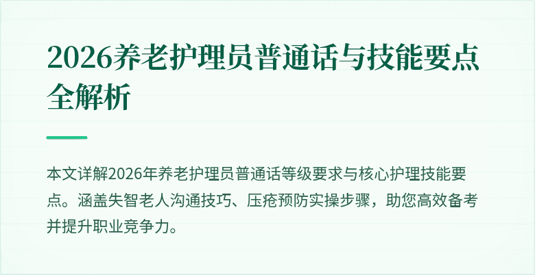 2026养老护理员普通话与技能要点全解析