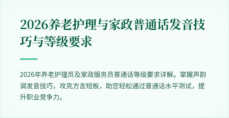 2026养老护理与家政普通话发音技巧与等级要求