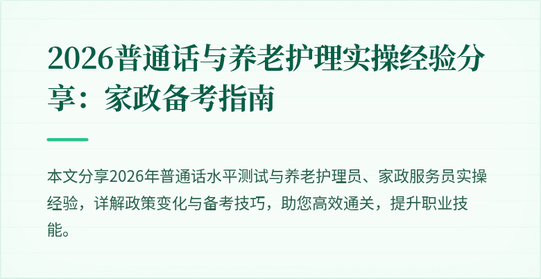 2026普通话与养老护理实操经验分享：家政备考指南
