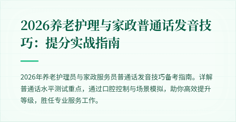 2026养老护理与家政普通话发音技巧：提分实战指南