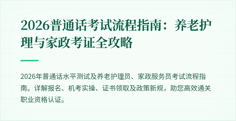 2026普通话考试流程指南:养老护理与家政考证全攻略