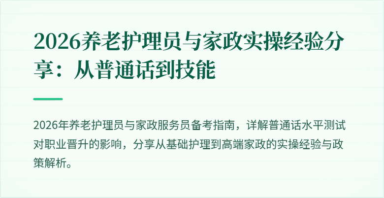 2026养老护理员与家政实操经验分享:从普通话到技能