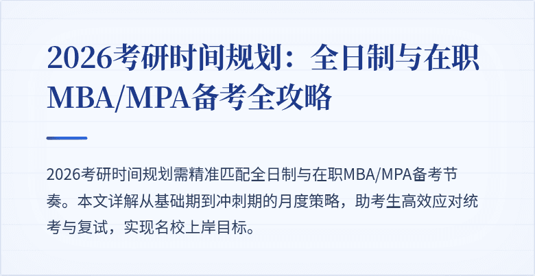 2026考研时间规划:全日制与在职MBA/MPA备考全攻略