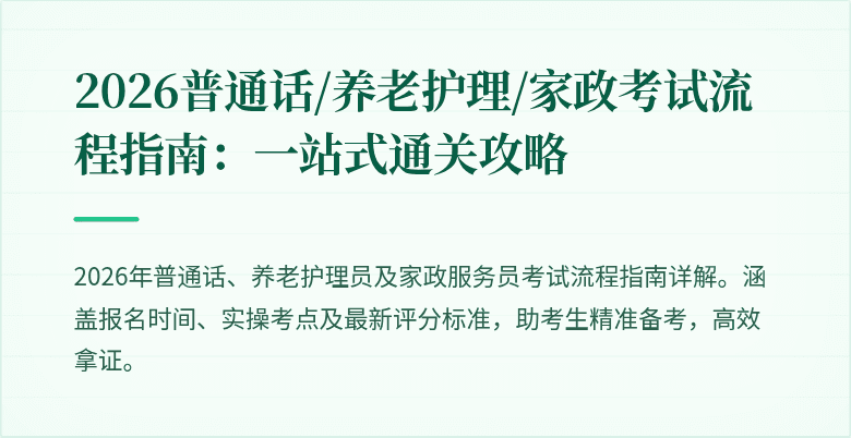 2026普通话/养老护理/家政考试流程指南：一站式通关攻略