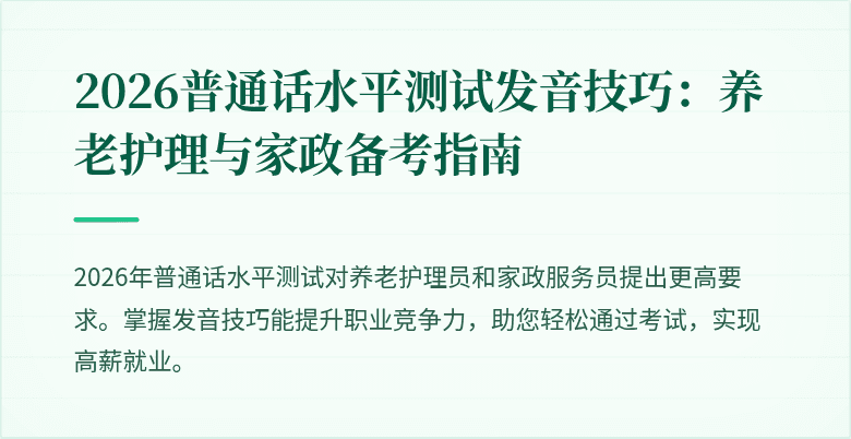 2026普通话水平测试发音技巧:养老护理与家政备考指南