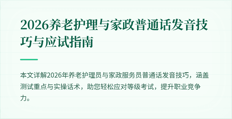 2026养老护理与家政普通话发音技巧与应试指南