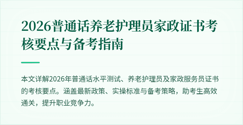 2026普通话养老护理员家政证书考核要点与备考指南