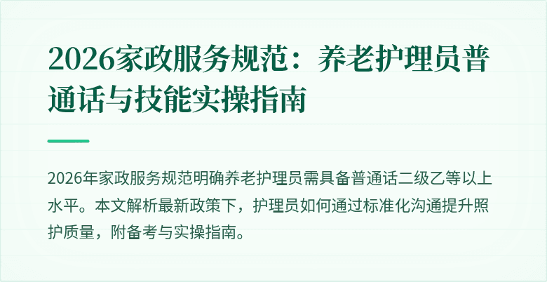 2026家政服务规范:养老护理员普通话与技能实操指南