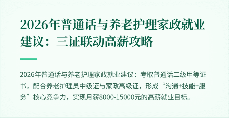 2026年普通话与养老护理家政就业建议：三证联动高薪攻略
