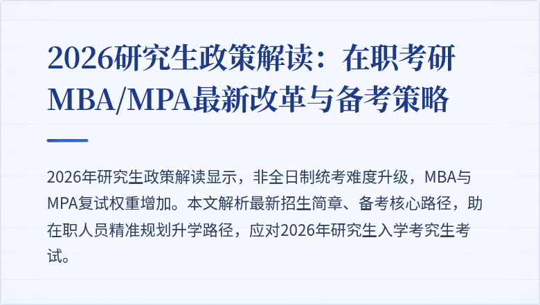 2026研究生政策解读：在职考研MBA/MPA最新改革与备考策略