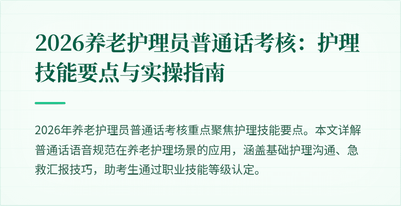 2026养老护理员普通话考核：护理技能要点与实操指南