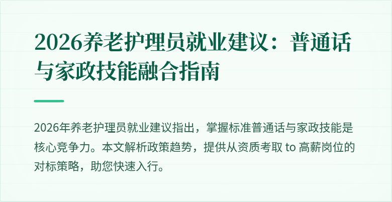 2026养老护理员就业建议:普通话与家政技能融合指南
