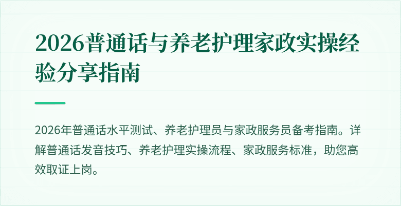 2026普通话与养老护理家政实操经验分享指南