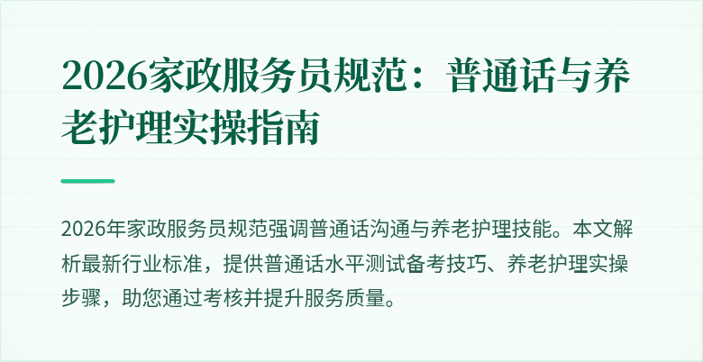 2026家政服务员规范:普通话与养老护理实操指南