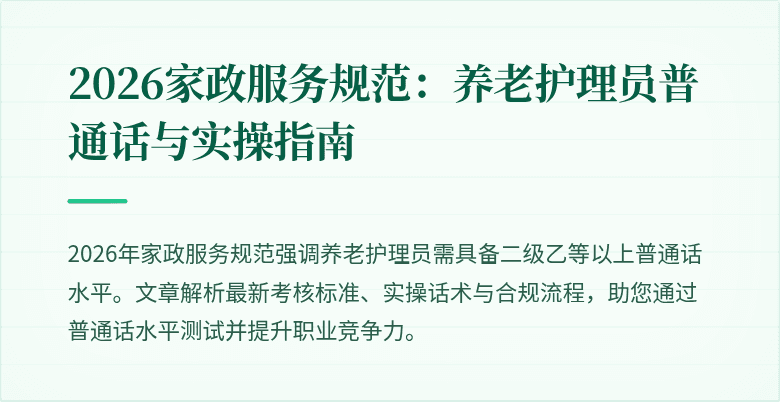 2026家政服务规范:养老护理员普通话与实操指南