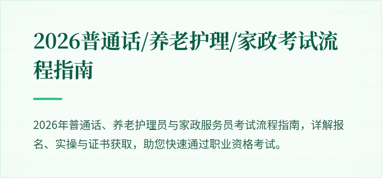 2026普通话/养老护理/家政考试流程指南