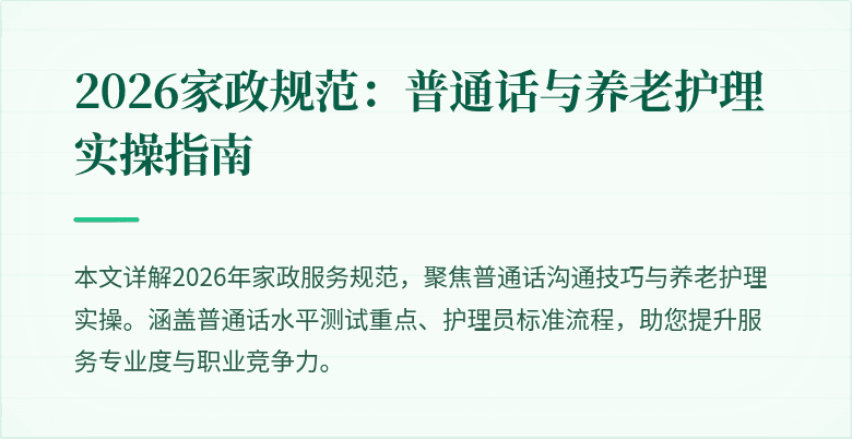 2026家政规范:普通话与养老护理实操指南