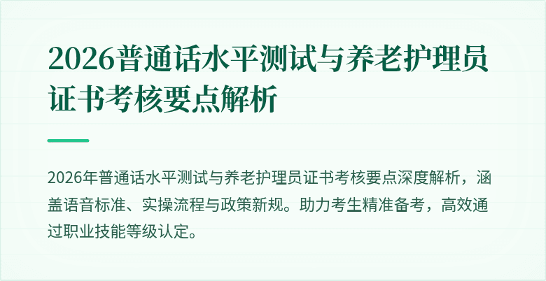 2026普通话水平测试与养老护理员证书考核要点解析