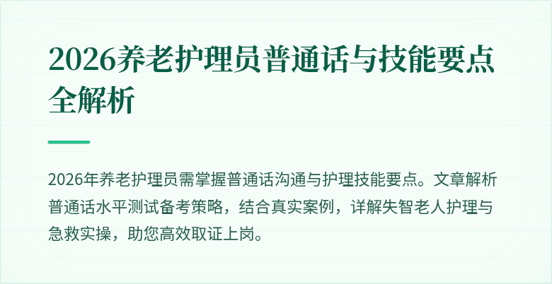 2026养老护理员普通话与技能要点全解析