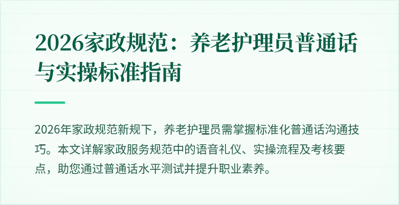 2026家政规范:养老护理员普通话与实操标准指南