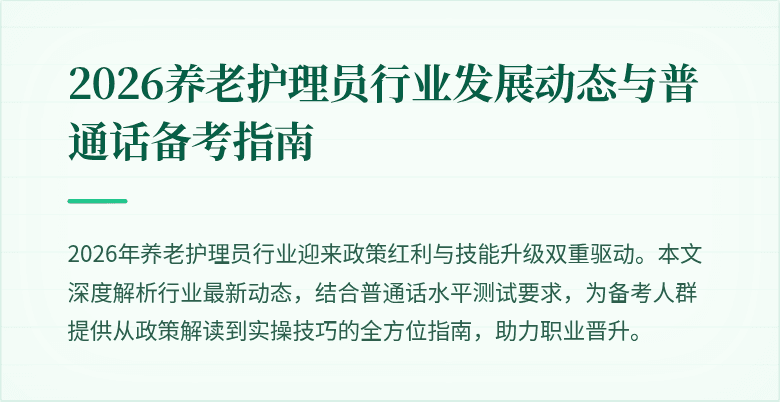 2026养老护理员行业发展动态与普通话备考指南