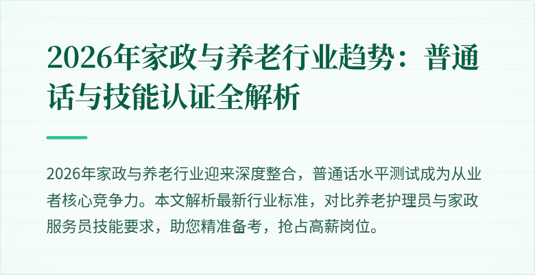2026年家政与养老行业趋势:普通话与技能认证全解析