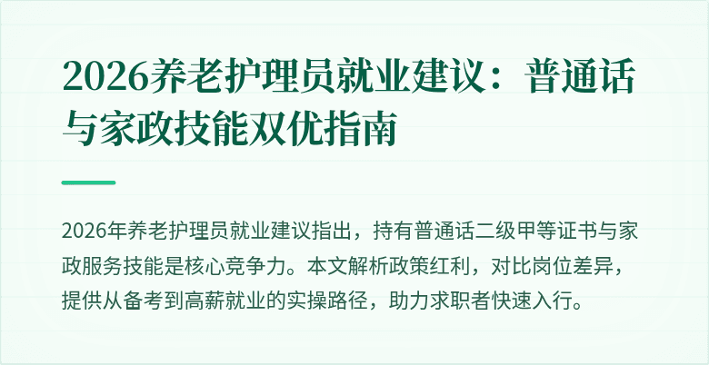 2026养老护理员就业建议:普通话与家政技能双优指南
