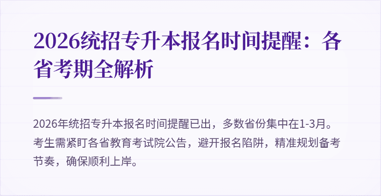 2026统招专升本报名时间提醒:各省考期全解析