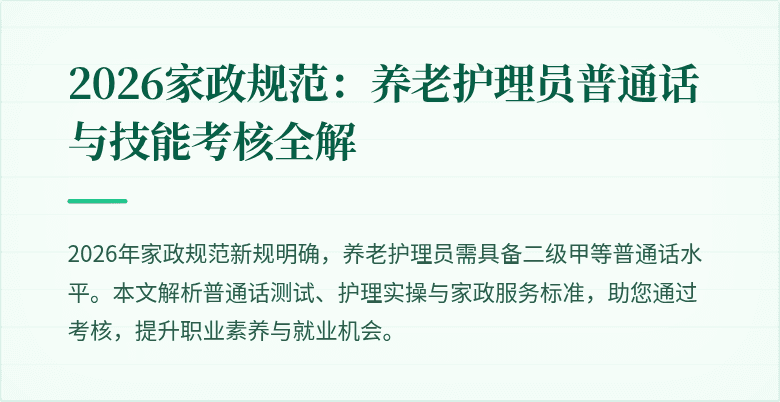 2026家政规范：养老护理员普通话与技能考核全解