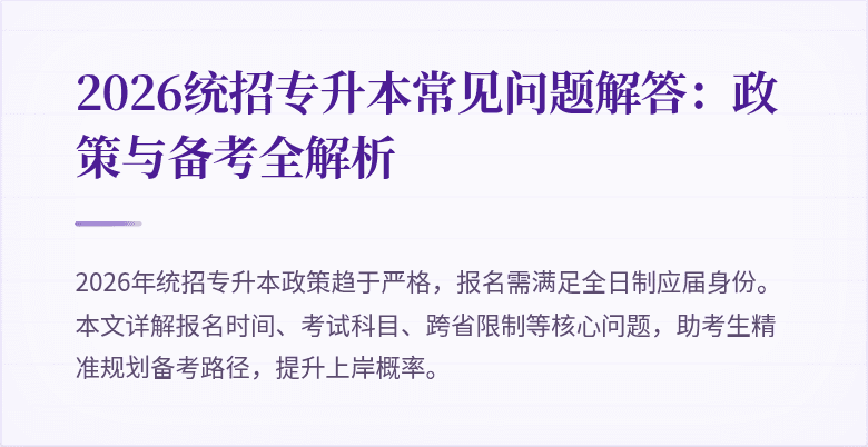 2026统招专升本常见问题解答:政策与备考全解析