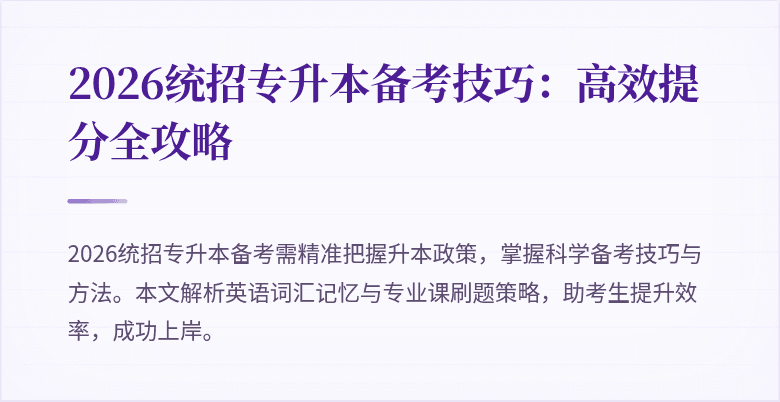 2026统招专升本备考技巧:高效提分全攻略