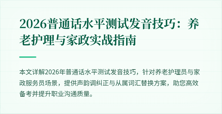 2026普通话水平测试发音技巧：养老护理与家政实战指南