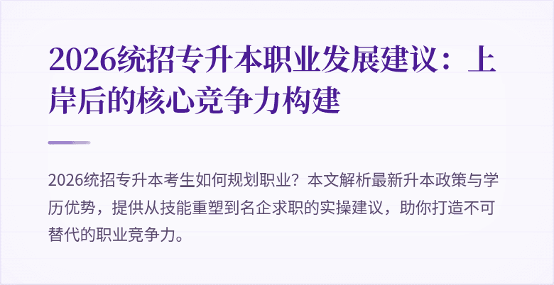 2026统招专升本职业发展建议：上岸后的核心竞争力构建