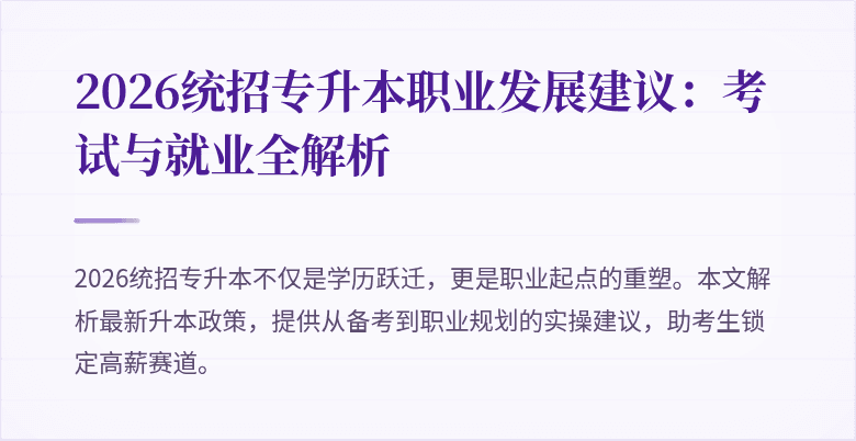 2026统招专升本职业发展建议：考试与就业全解析