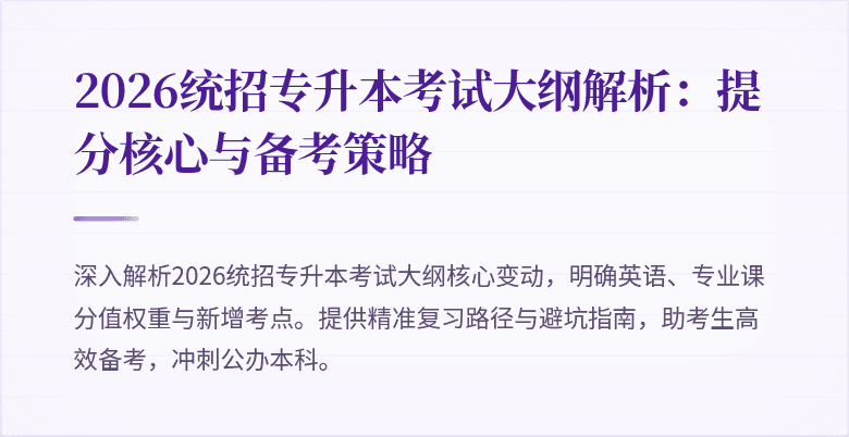2026统招专升本考试大纲解析:提分核心与备考策略