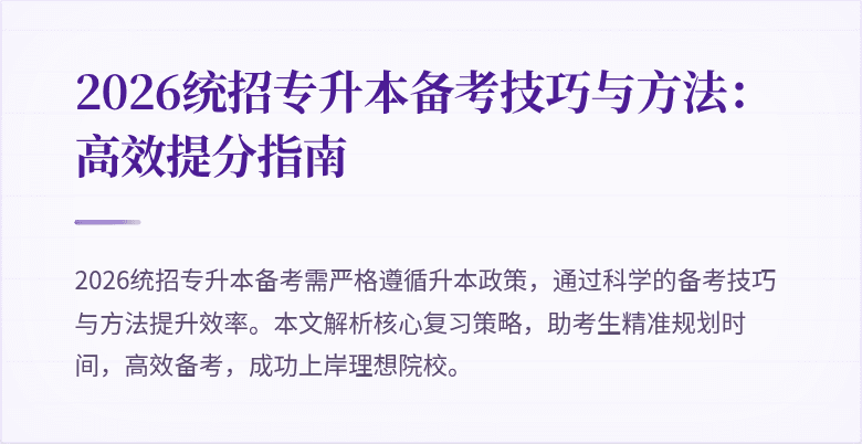 2026统招专升本备考技巧与方法：高效提分指南