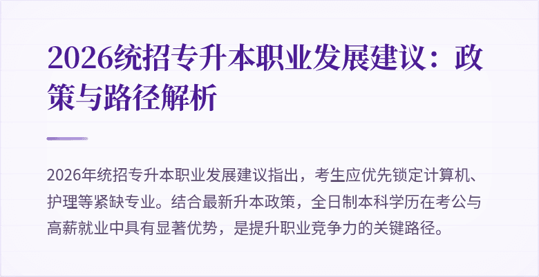2026统招专升本职业发展建议：政策与路径解析