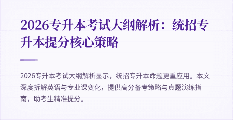 2026专升本考试大纲解析：统招专升本提分核心策略