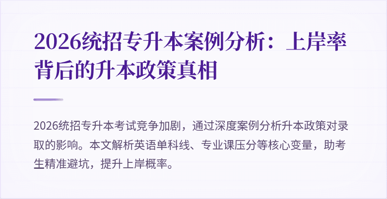 2026统招专升本案例分析：上岸率背后的升本政策真相