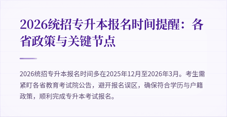 2026统招专升本报名时间提醒:各省政策与关键节点