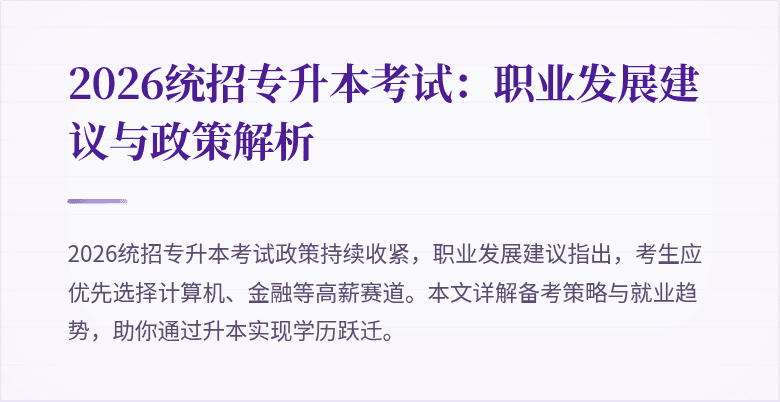 2026统招专升本考试：职业发展建议与政策解析