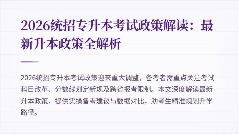 2026统招专升本考试政策解读：最新升本政策全解析