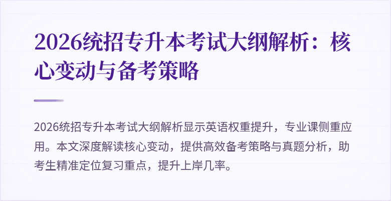 2026统招专升本考试大纲解析：核心变动与备考策略