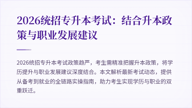 2026统招专升本考试:结合升本政策与职业发展建议